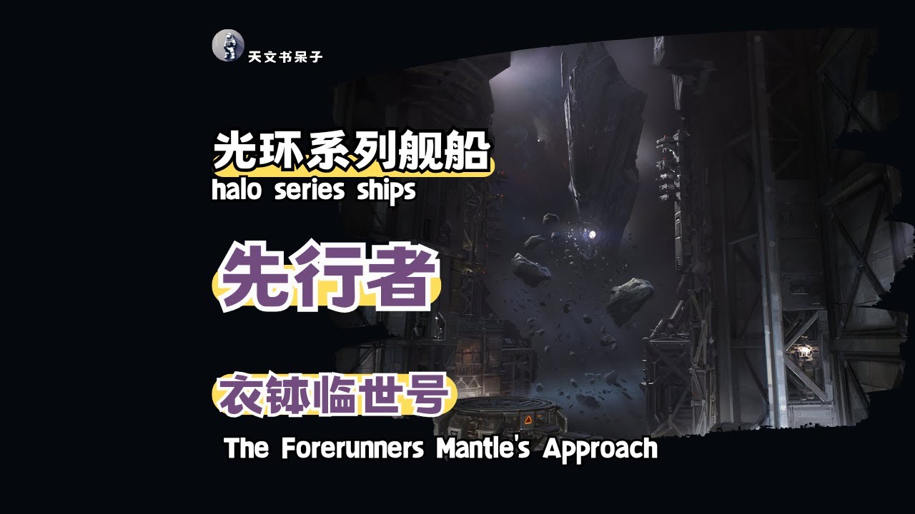 第25期光环系列舰船-先行者衣钵临世号#天文科普#宇宙探索#星际旅行#太空奇观#天体观测#星系漫游#衣钵临世号#halo #无尽号