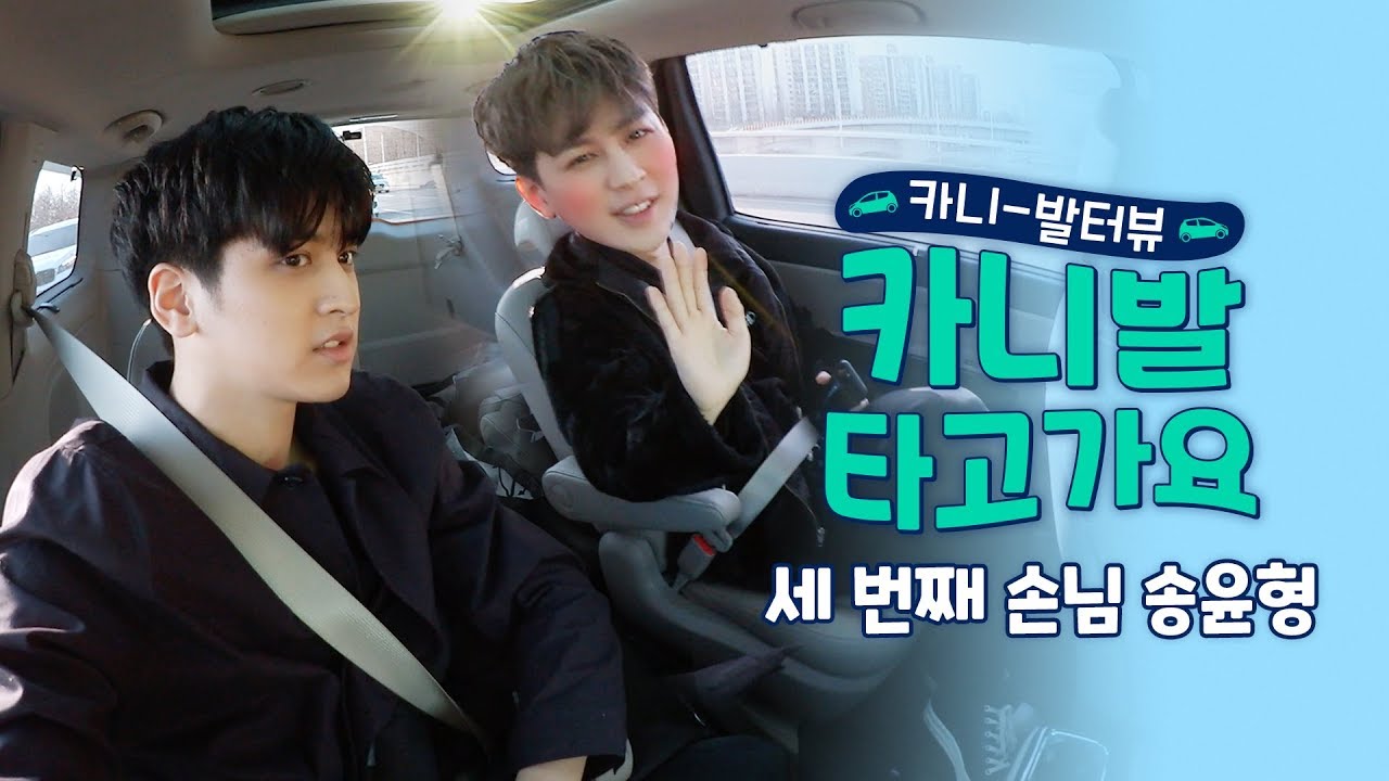 [SUB] 요즘 최고의 대세 송윤형 씨의 카니-발터뷰!! | Carni-val Interview With The Celeb Song YunHyeong!!
