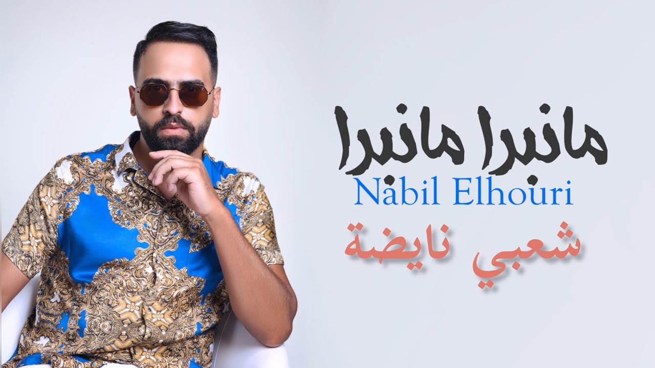 Nabil Elhouri - Ma Nabra | نبيل الحوري - علاه الالة ما نبرا ما نبرا (شعبي نايضة 2023)