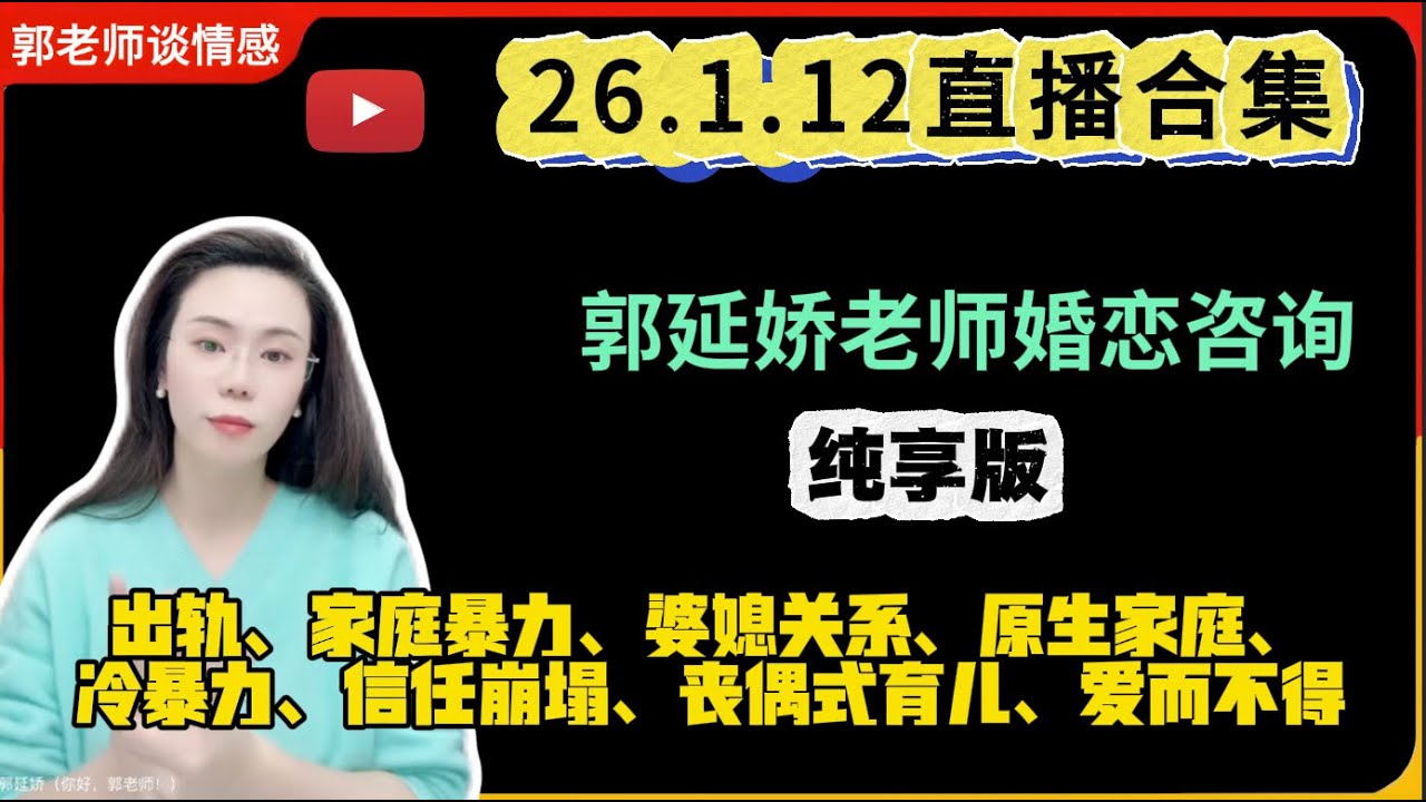 郭延娇.情感切片室26.1.12婚恋咨询直播合集纯享版：二婚、出轨、抚养权、婆媳关系、原生家庭、丧偶式育儿、爱而不得
