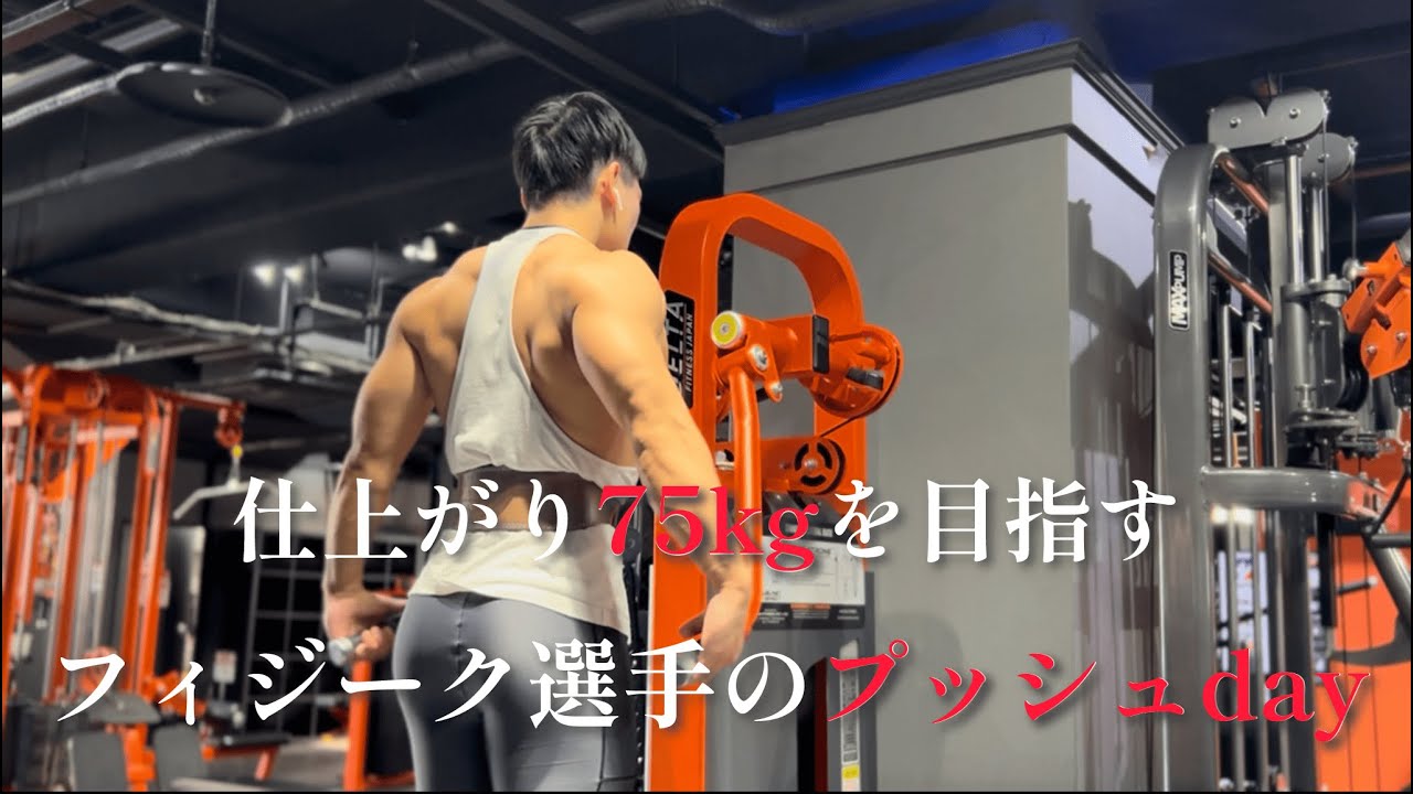 仕上がり75kgへのせる増量期【プッシュの日】