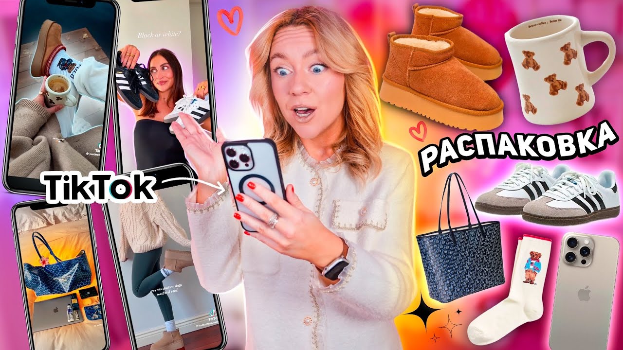 TIK TOK Заставил Меня Это Купить!✨ UGG, Ralph Lauren, Adidas Samba распаковка эстетики WILDBERRIES