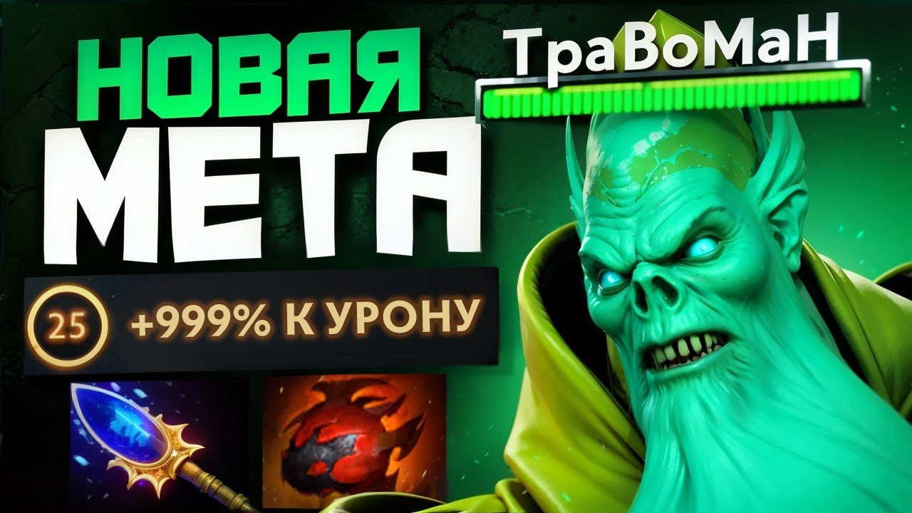 НОВЫЙ БИЛД на НЕКРОФОСА 🔥 Травоман Дота 2
