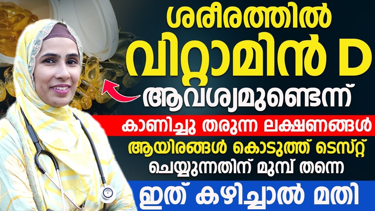 വിറ്റാമിൻ D കുറവ് ലക്ഷണങ്ങൾ!! ടെസ്റ്റ് ചെയ്യുന്നതിനു  മുമ്പ് ഇത് കഴിക്കൂ! Dr Jumana