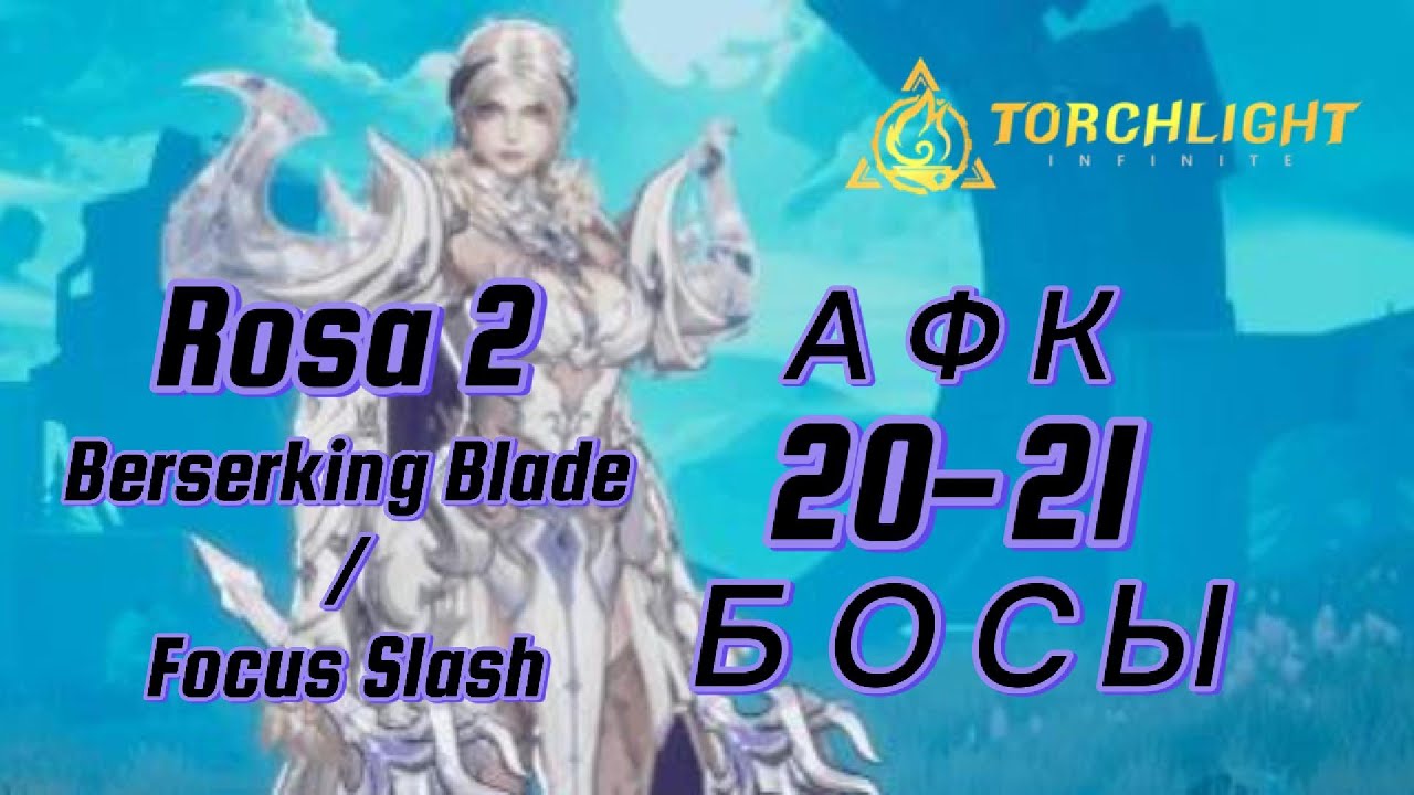 Torchlight Infinite - Overrealm Season | Rosa 2 - Unsullied Blade 20-21 Боссы + разбор билда