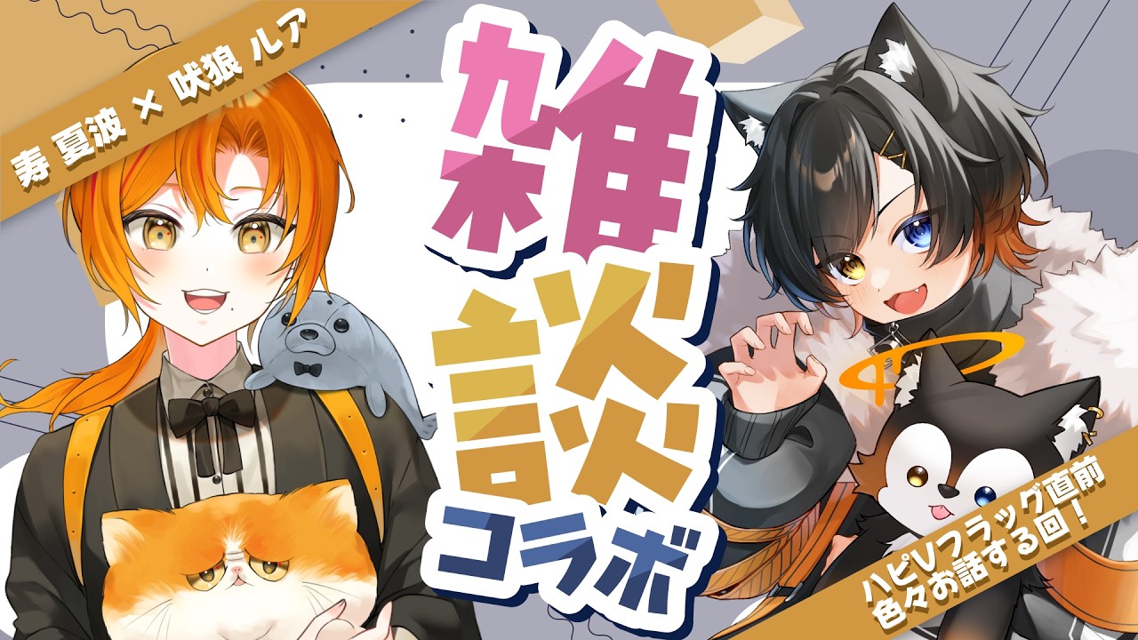 【雑談コラボ】ハピVフラッグ直前？！お互いの事やハピVについて語り尽くす！！【#vtuber 】