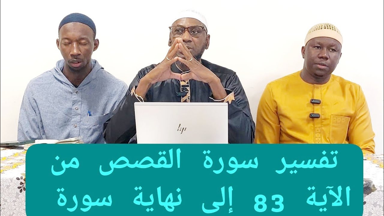 تفسير سورة القصص من الآية 83 إلى نهاية سورة PAR CHEIKH MALLE KOITA SAMEDI 04/10/2025
