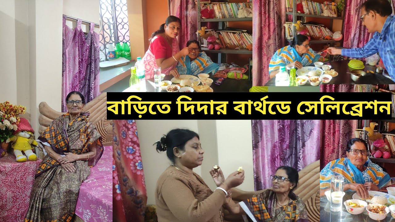 বাড়িতে দিদার বার্থডে সেলিব্রেশন