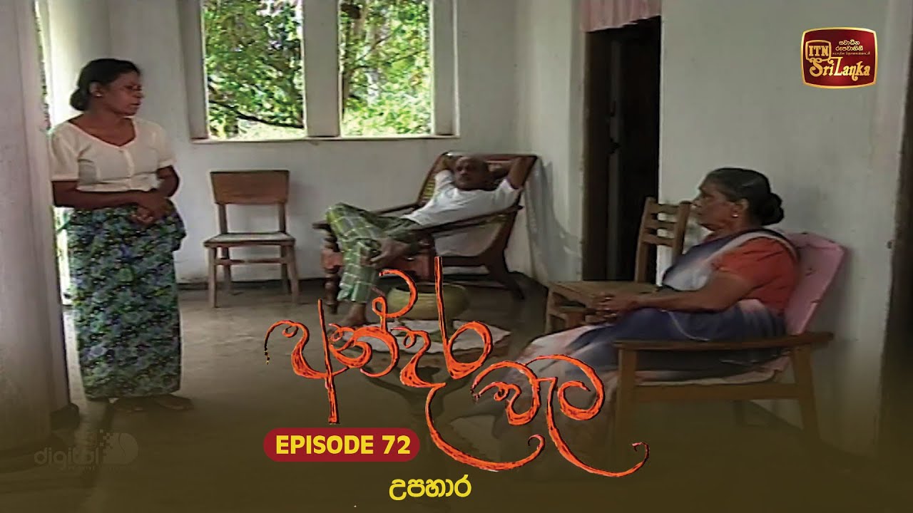 Andara Wata | Episode 72 - ITN Sri Lanka