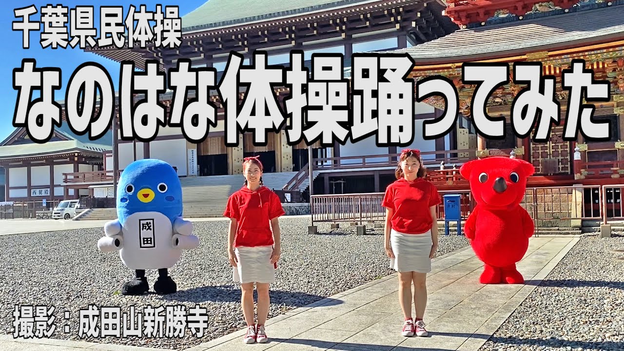 【うなりくん】なのはな体操 踊ってみた【千葉県民の日】