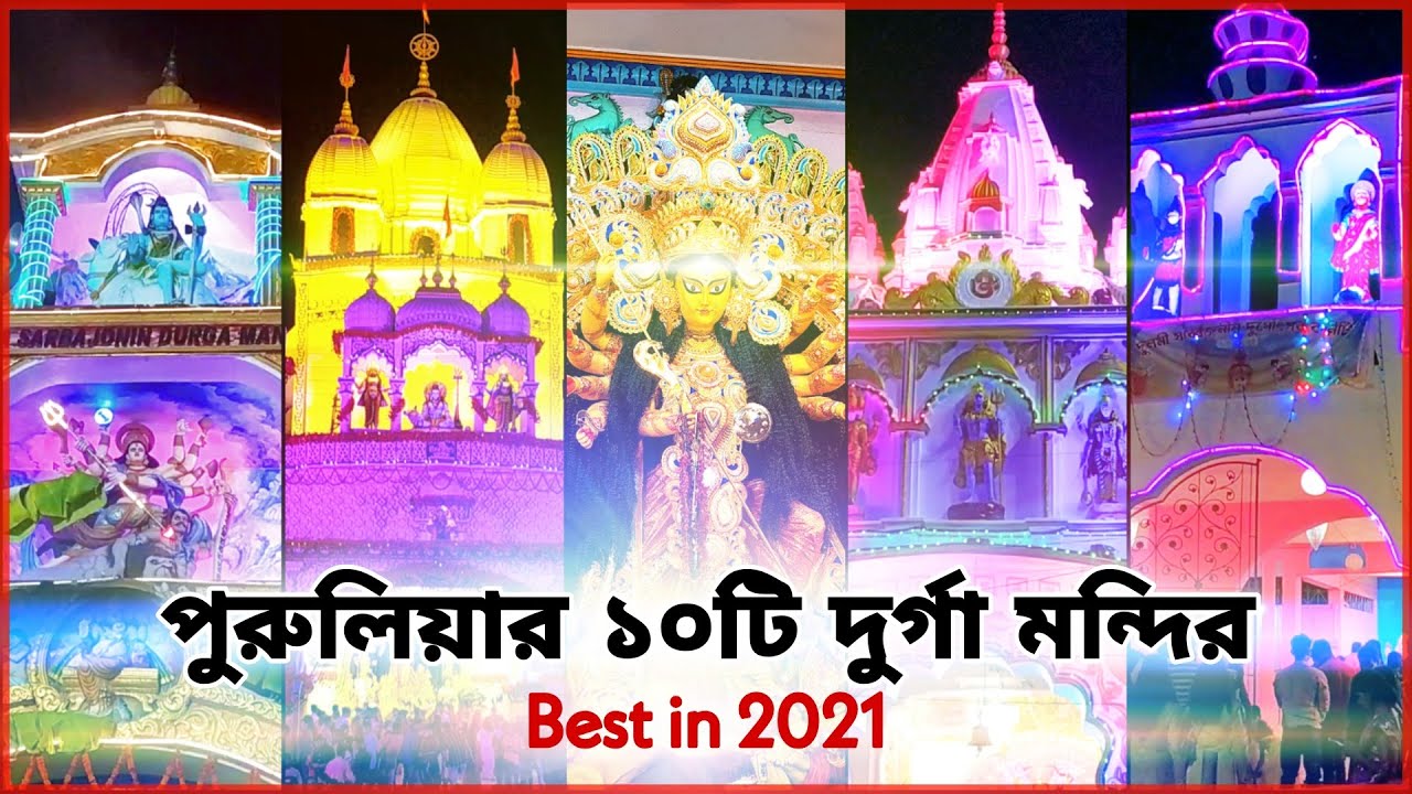 Top 10 Best Durga Temples in Purulia 2021 [FULL VLOG VIDEO] No pandals Only Temples