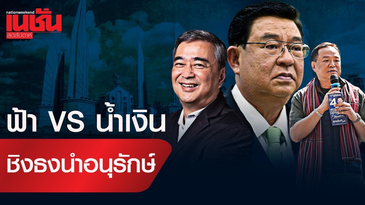ฟ้า VS น้ำเงิน ชิงธงนำอนุรักษ์