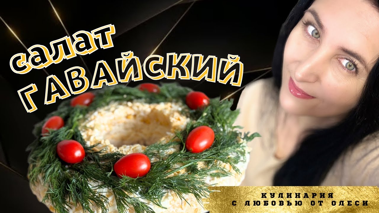 Самый вкусный Гавайский салат с курицей и ананасами!