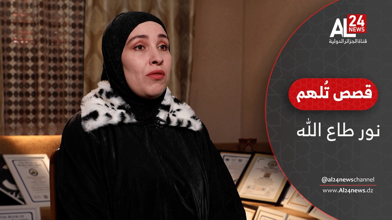 قصص تُلهم | الكاتبة الجزائرية نور طاع الله