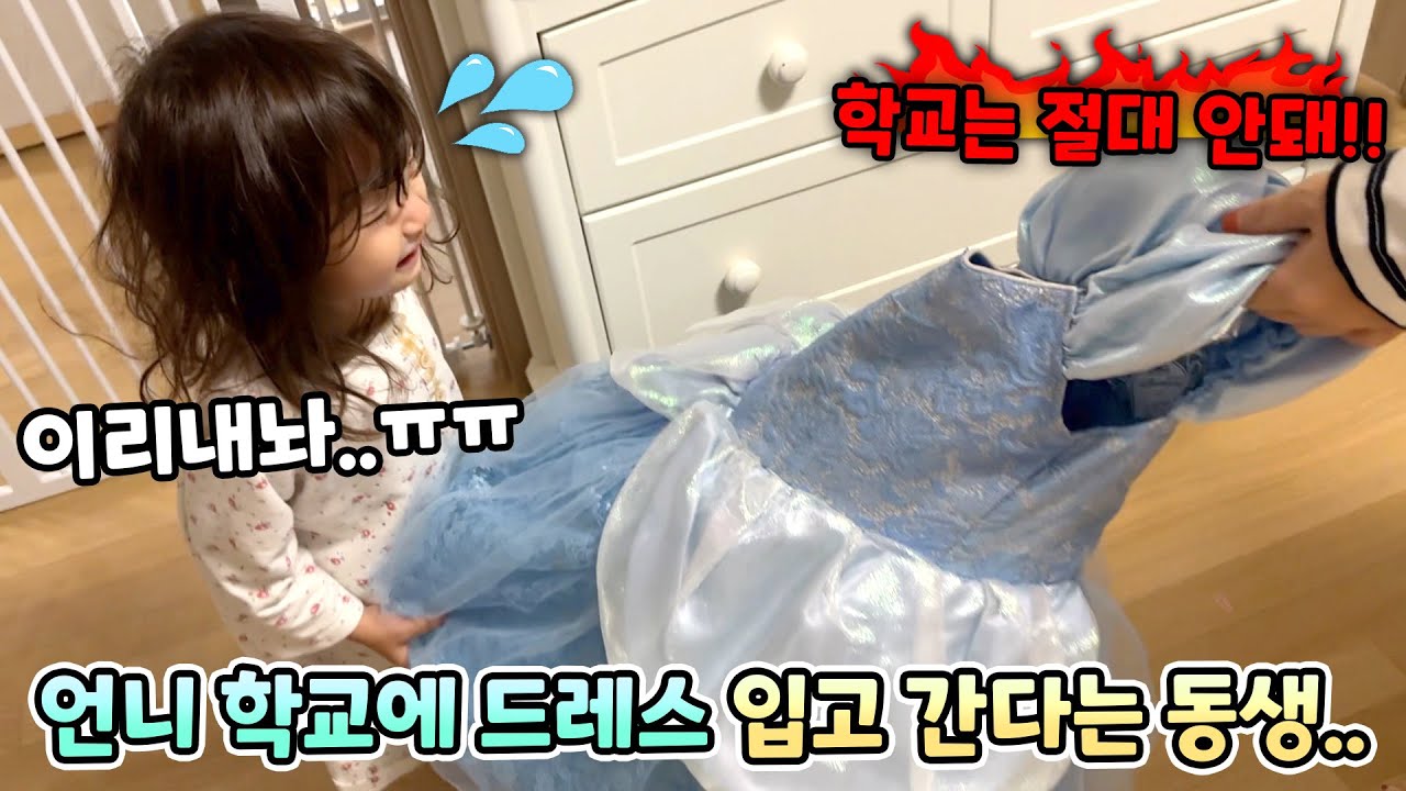 공주 드레스를 입고 언니 학교에 간다는 예설이..결국..언니도 그러더니 동생까지..ㅠㅠ