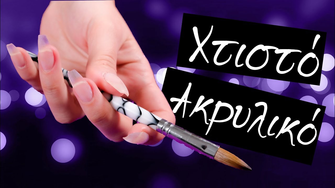 Πως να χτίσετε Ακρυλικό με φόρμες.