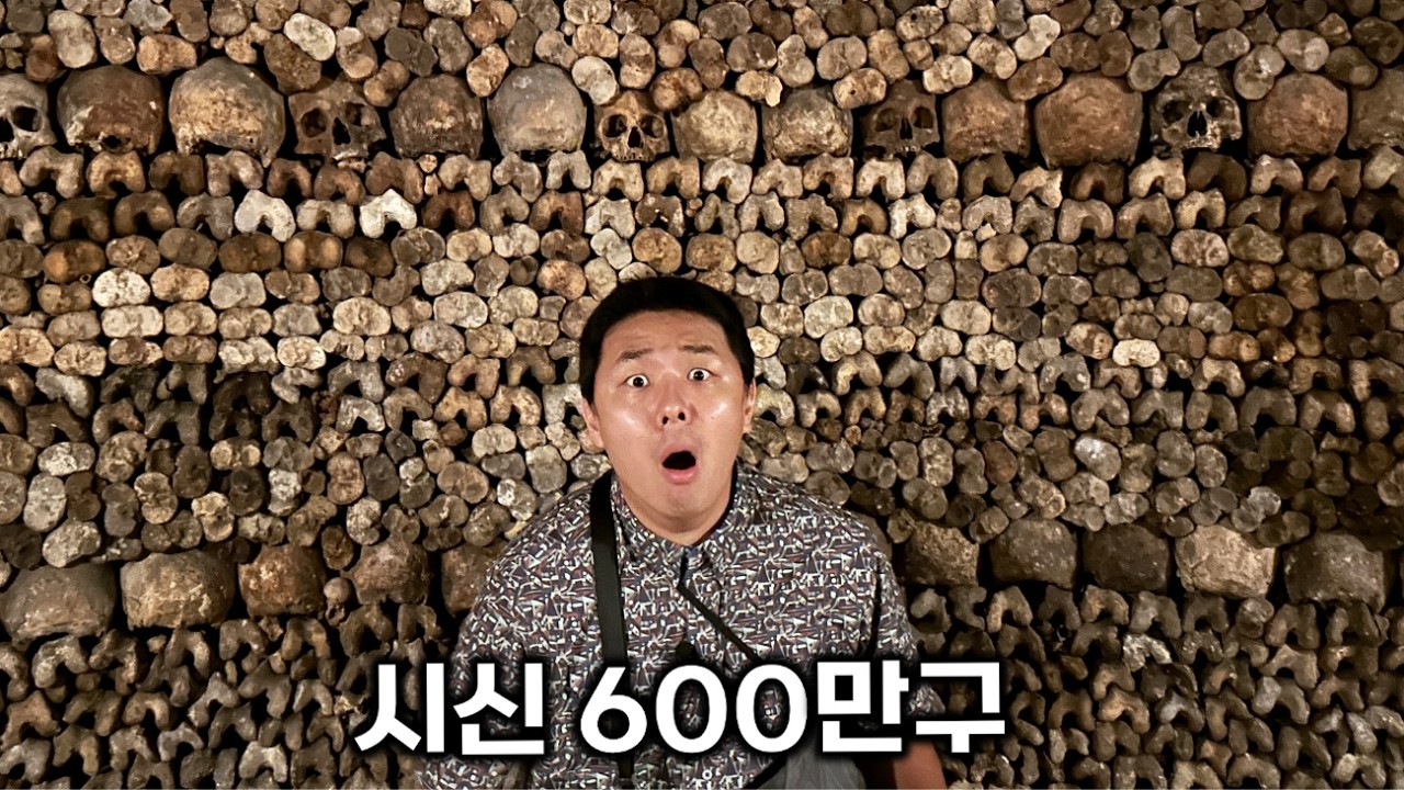 600만구의 해골이 쌓인 파리 지하도시, 직접 들어가 봤습니다