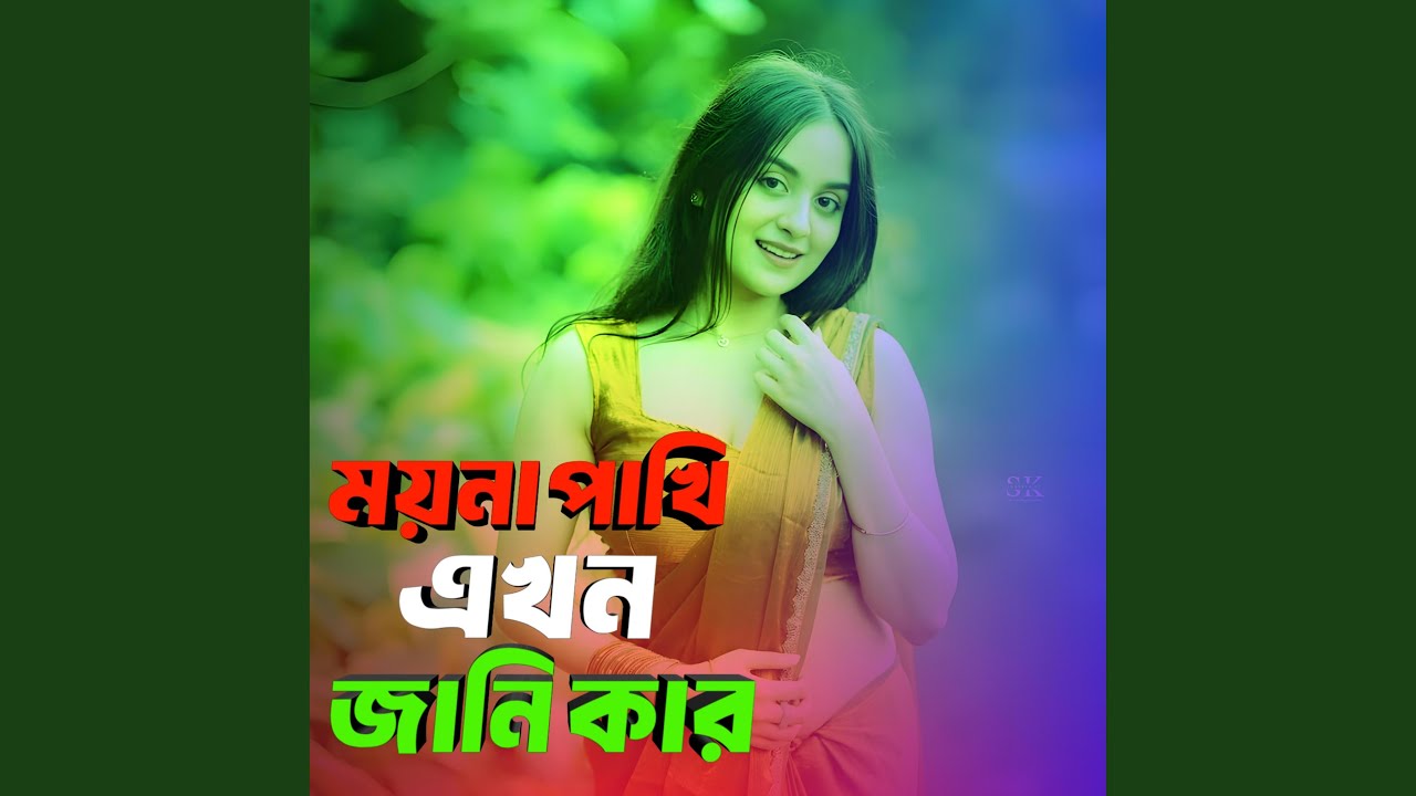 ময়না পাখি এখন জানি কার