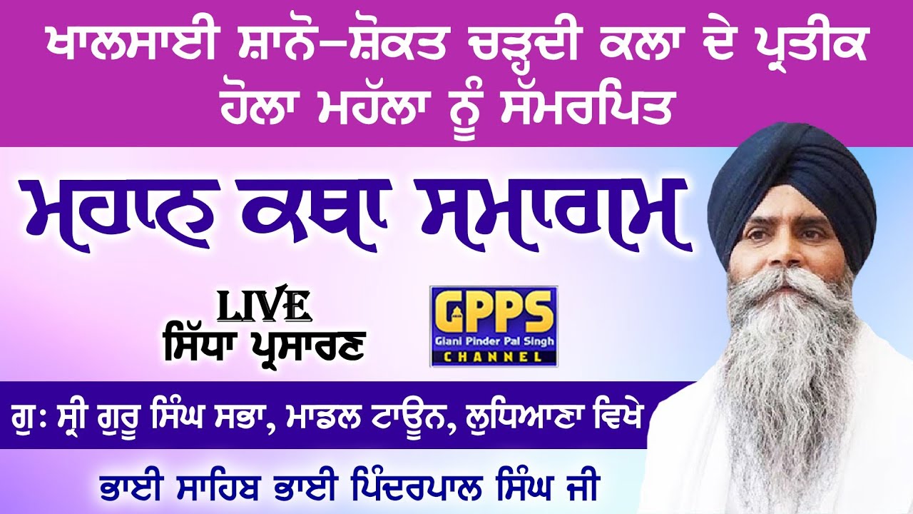 ਭਾਈ ਪਿੰਦਰਪਾਲ ਸਿੰਘ ਜੀ ਕਥਾ ਵਾਚਕ live Gurudwara Shri Guru Singh sabha model Town Lu Hola mohalla