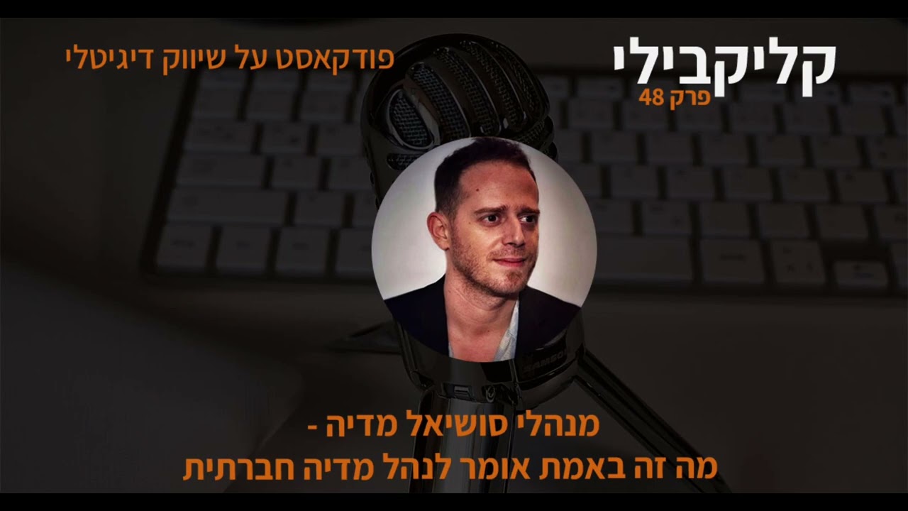 קליקבילי - מנהלי מדיה חברתית, מה זה אומר להיות מנהל סושיאל מדיה.