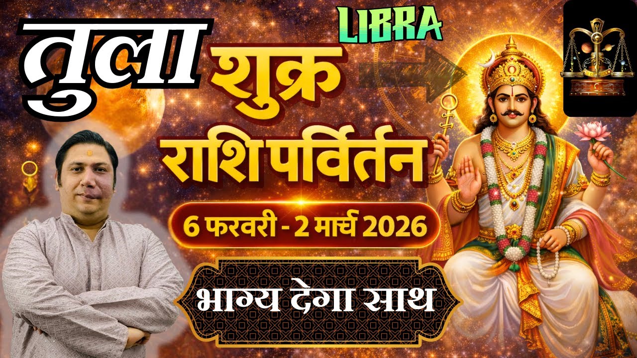 तुला राशि - लक्ष्मी प्राप्ति के योग  | शुक्र राशि परिवर्तन फेब्रुअरी 2026 | Tula rashi 2026 Libra