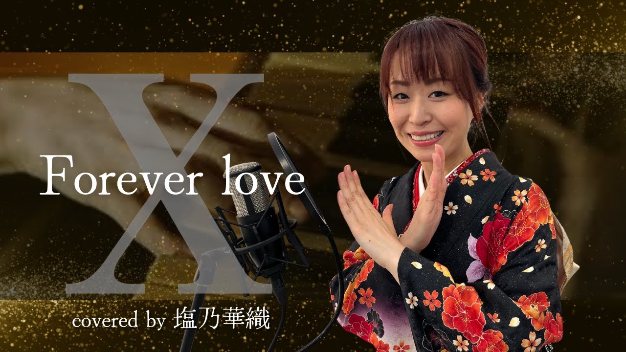 Forever Love／X JAPAN／YOSHIKI／映画「X」【Full歌詞付き】 covered by 塩乃華織