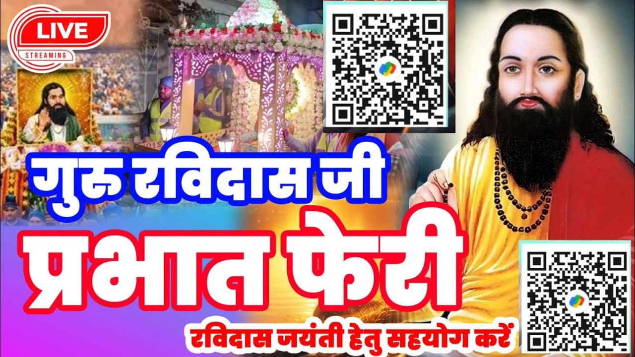 LIVE : गुरु रविदास जयंती पावन प्रभात फेरी |Ravidas Ji Prabhat Pheri|#parbhatferi #gururavidasjayanti