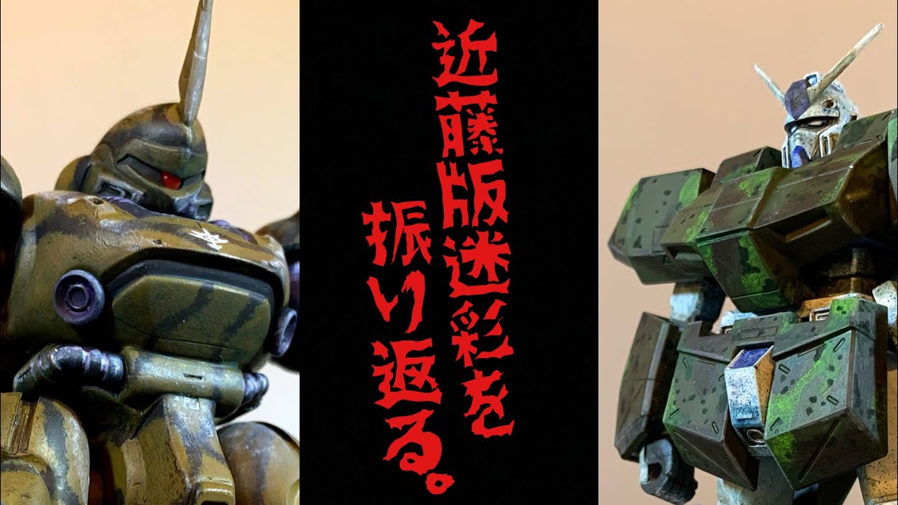 【ガンプラ過去作】近藤版迷彩を振り返る。