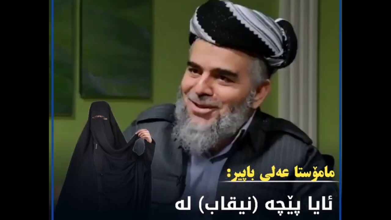 مامۆستا عەلی باپیر: ئایا #پێچە_نیقاب فەڕزە؟ ئایا زەکاتی سەرفیترە بەچی شتێک دەبێت؟