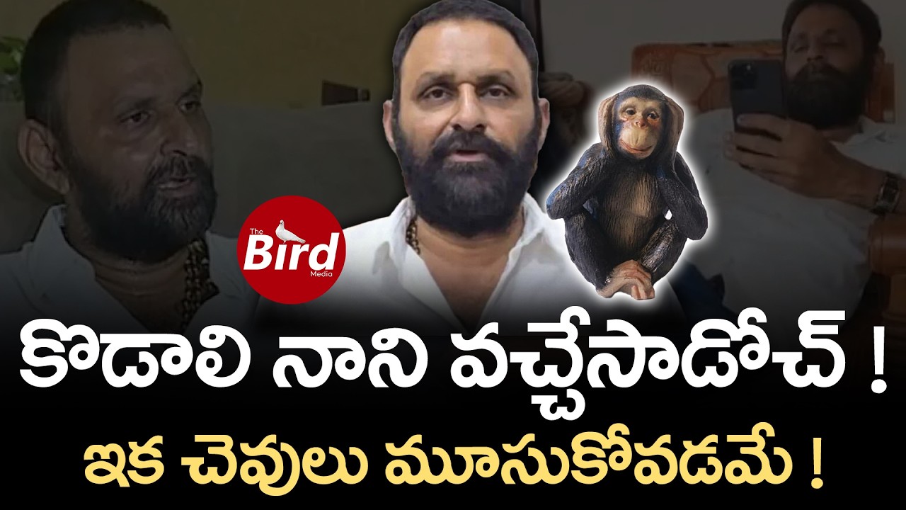 కొడాలి నాని వచ్చేసాడోచ్ ! ఇక చెవులు మూసుకోవడమే ! | Kodali Nani Re-Entry In Politics | Bird Media |
