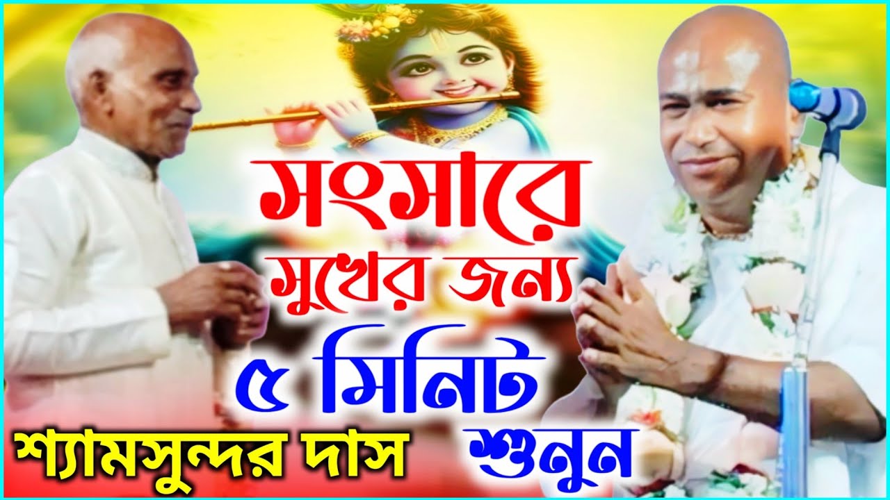 সংসারে সুখের জন্য পাঁচ মিনিট শুনুন // শ্যামসুন্দর দাস কীর্তন 2026// Shyamsundar Das kirtan gaan 2026