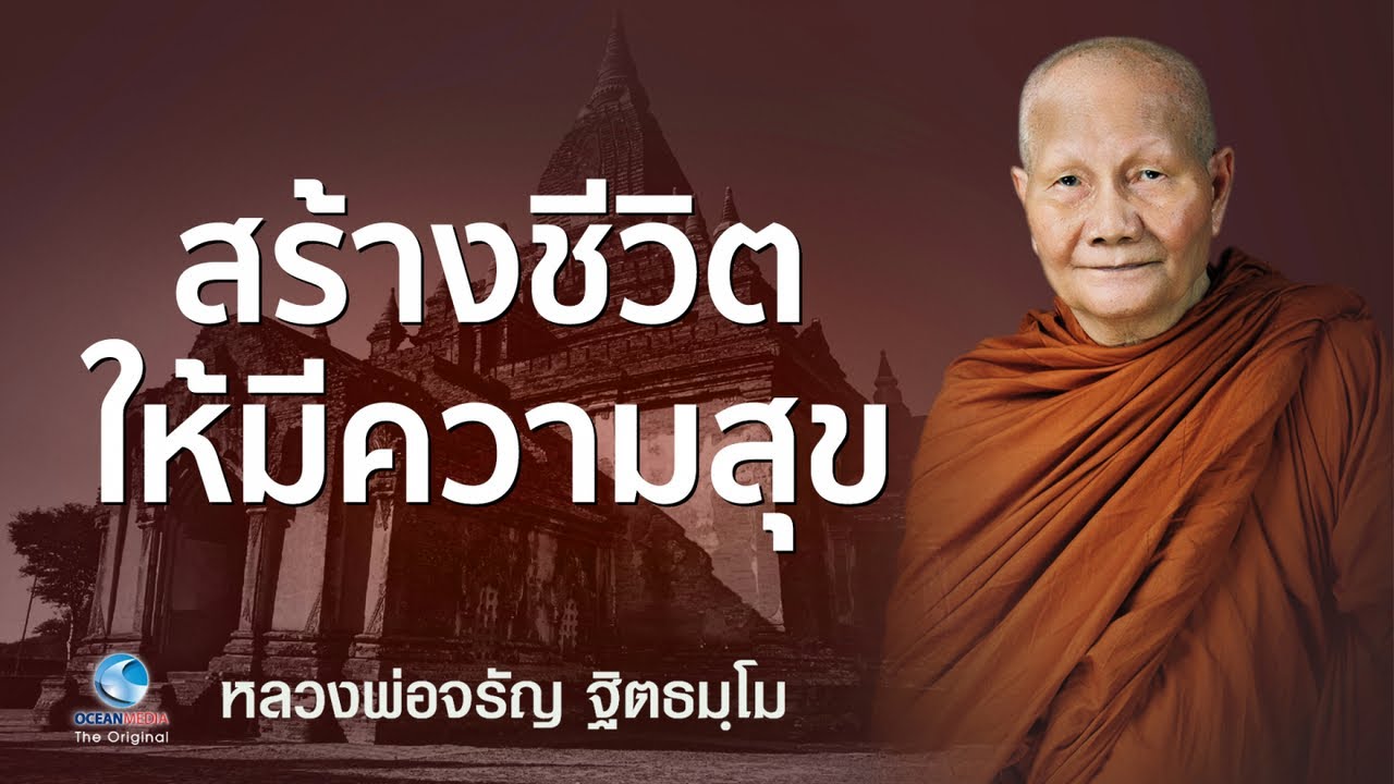 สร้างชีวิตให้มีความสุข หลวงพ่อจรัญ ฐิตธมฺโม วัดอัมพวัน (ไม่มีโฆษณาคั่น)