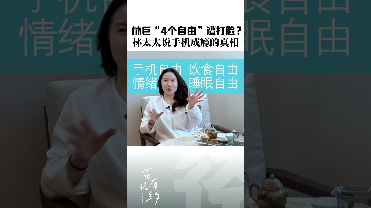 林巨“四个自由”遭打脸？林太太说手机成瘾的真相