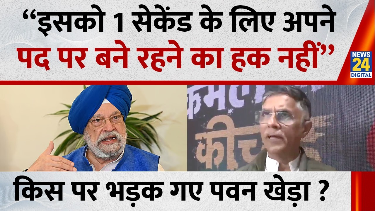 Hardeep Singh Puri पर बोले Pawan Khera कहा - “इसको 1 सेकेंड के लिए अपने  पद पर बने रहने का हक नहीं”