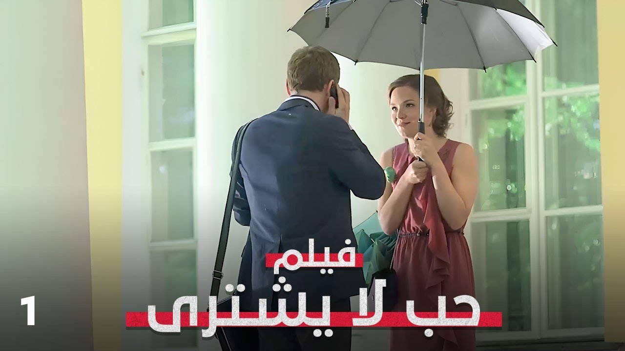 حين يضعك المال أمام أصعب قرار عاطفي! | حب لا يشترى 1 | فيلم رومانسي كوميدي مدبلج