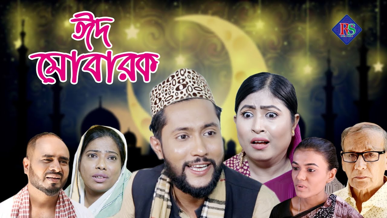 ঈদ মোবারক | সিলেটি নাটক | EID MUBARAK | SYLHETI NATOK | EID NATOK 2021