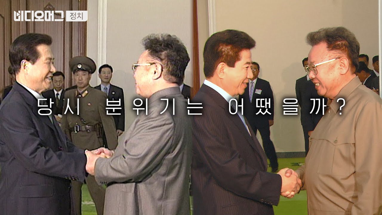 과거 1, 2차 남북정상회담에선 김정일과 무슨 이야기 나눴을까? / 비디오머그 정치