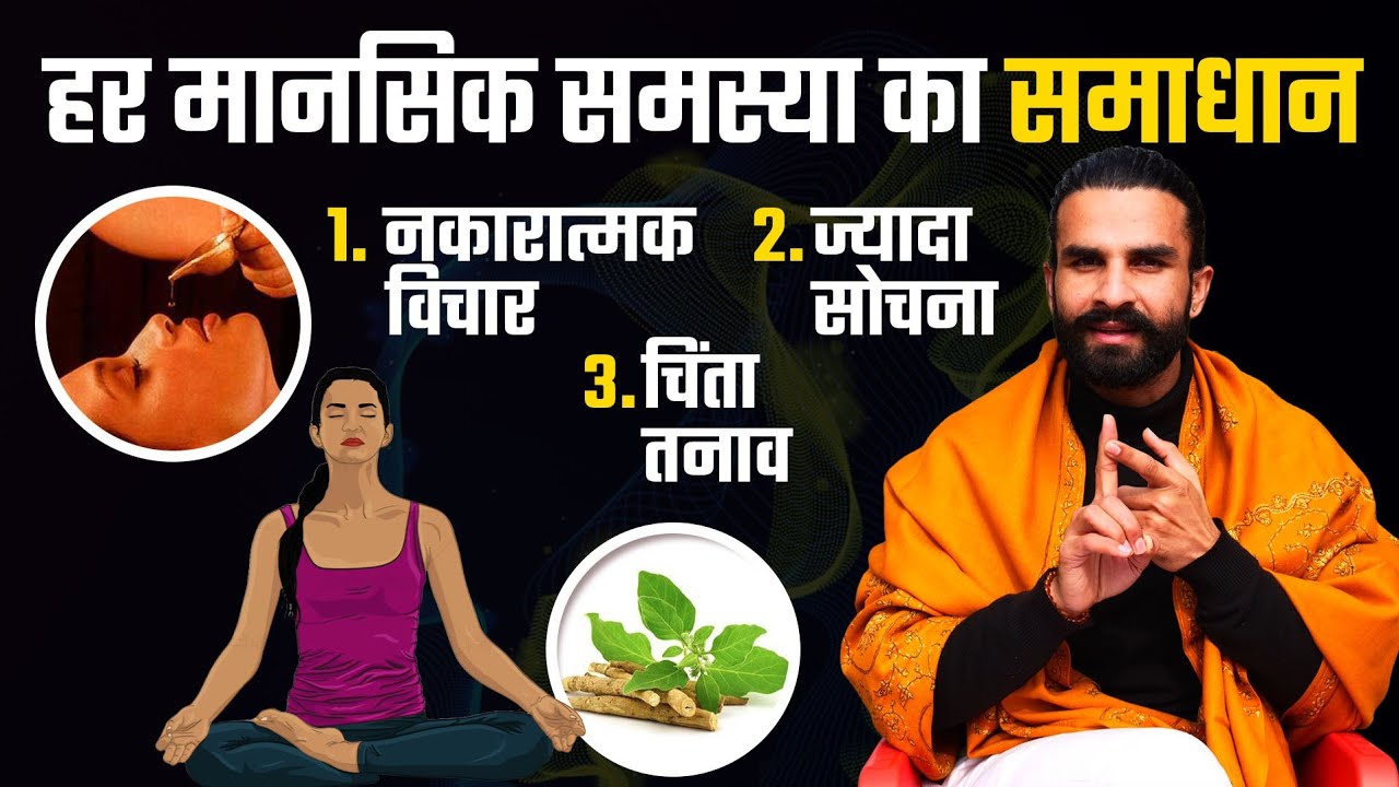 हर प्रकार की मानसिक समस्या से मुक्ति का मार्ग / 5 Steps to Cure Mental Problems