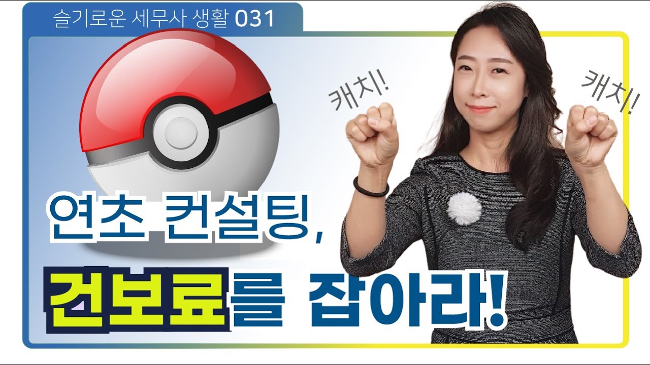 연초 컨설팅, 건보료를 잡아라! - 지금 시점에 꼭 필요한 케어! | 슬기로운 세무사생활 031 [CC자막]