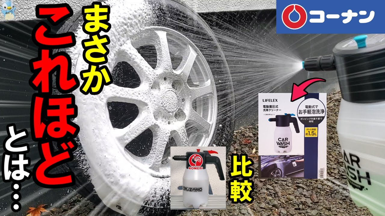【まさか】コーナンの電動フォームガンをコメリのと比較してみた結果が!?【洗車】
