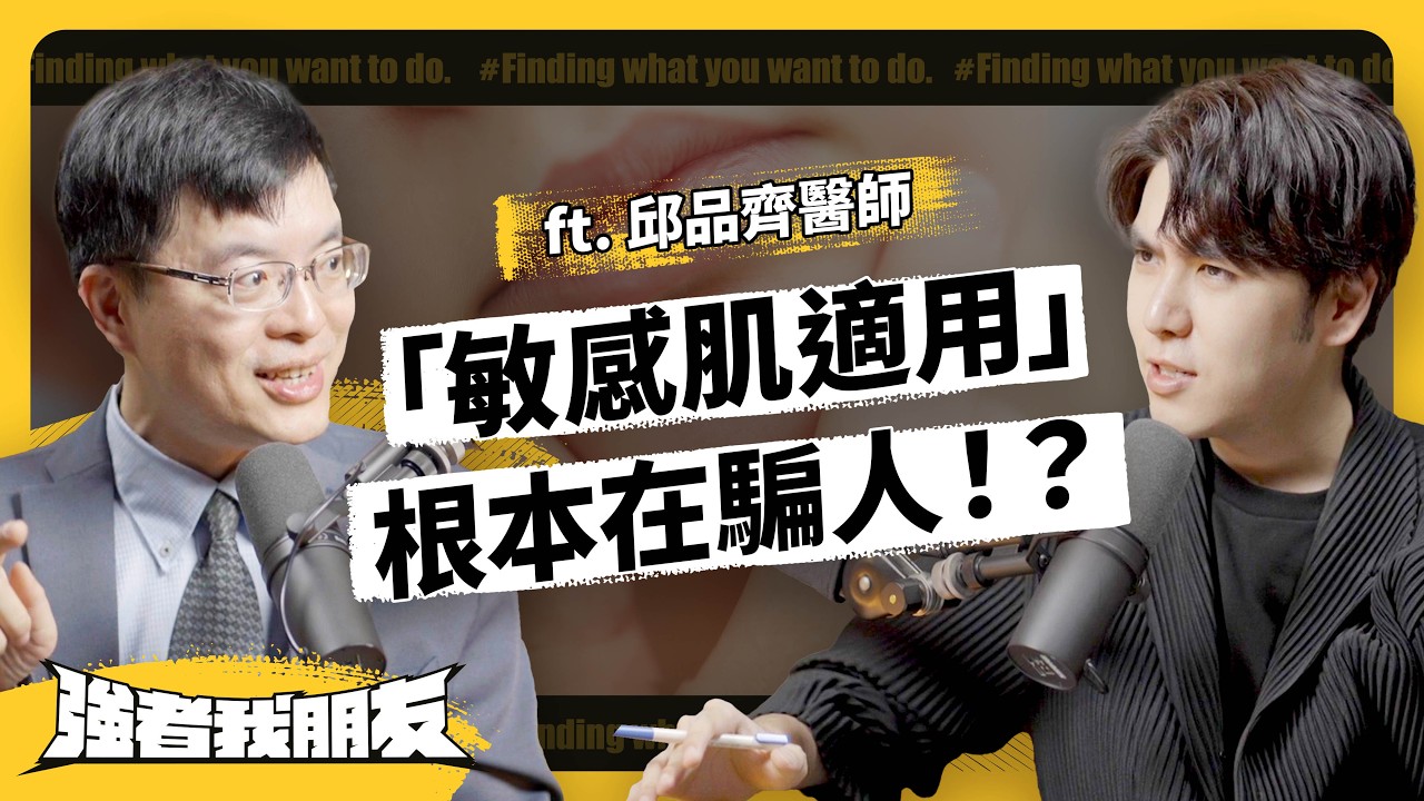 保養品話術＆迷思大破解！敏感肌適用、淡斑抗老⋯都騙人的？ft. 邱品齊醫師 《強者我朋友》 EP 086｜志祺七七
