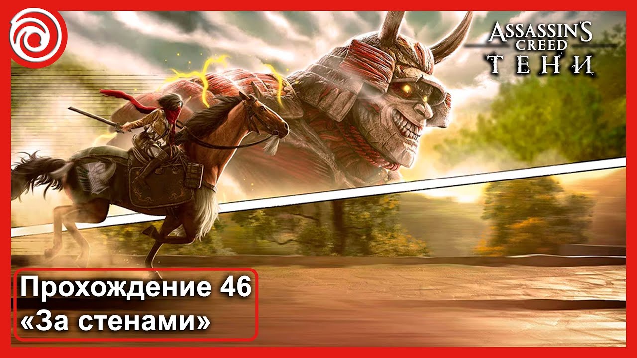 Assassin’s Creed Shadows кроссовер Attack On Titan «За стенами». Прохождение 46. КАНОН