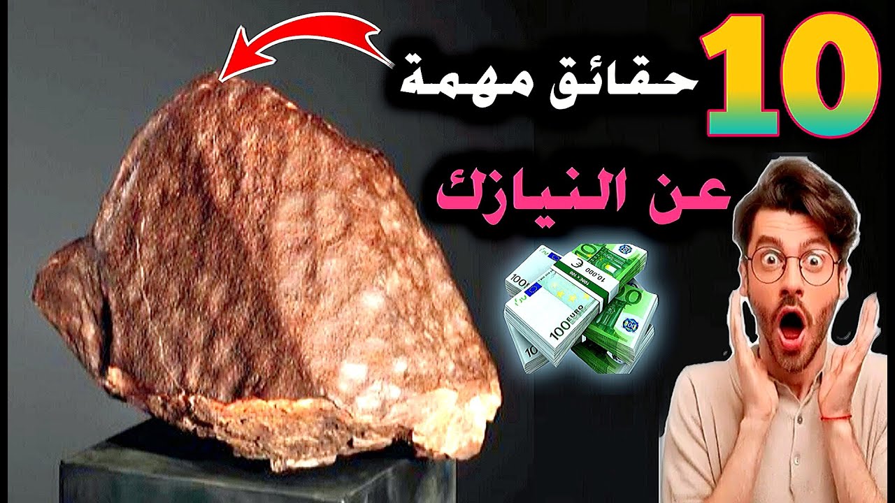 10 حقائق يجب عليكم معرفتها كلها عن النيازك... شاهد واستفد
