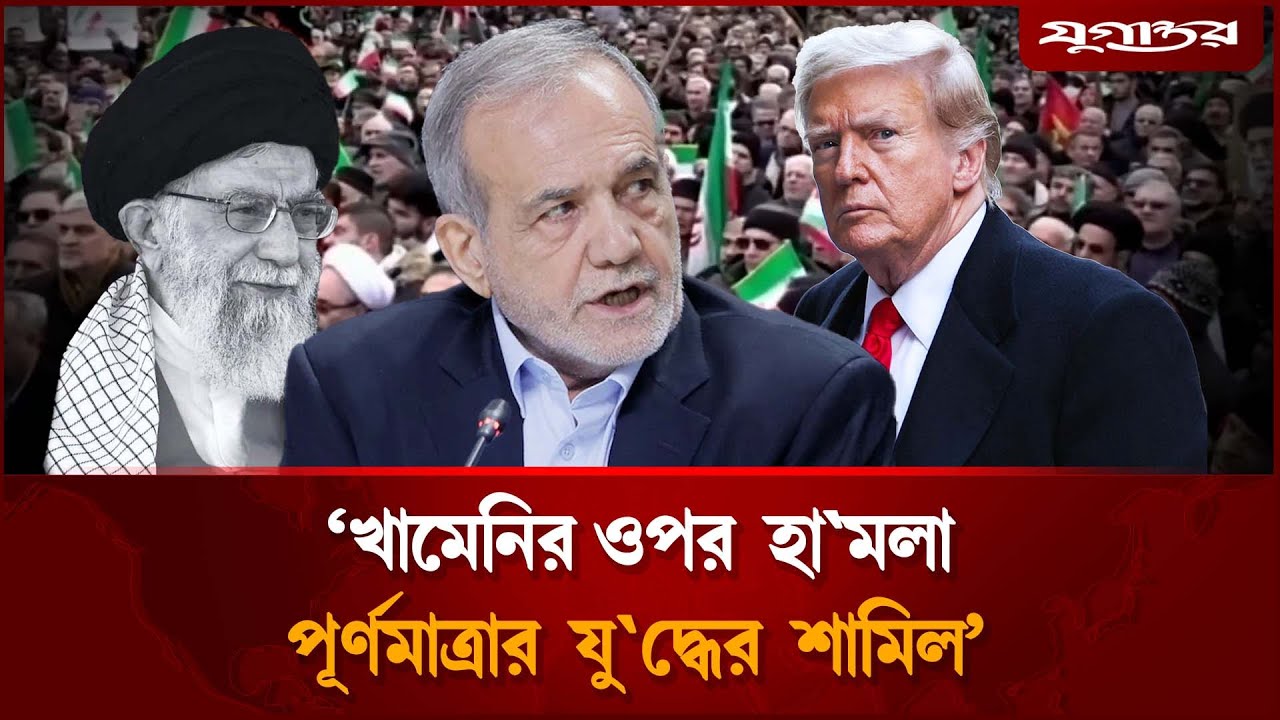 'খামেনির ওপর হা'মলা ইরানের সঙ্গে পূর্ণমাত্রার যু'দ্ধের শামিল' | Khamenei | Iran | Jugantor