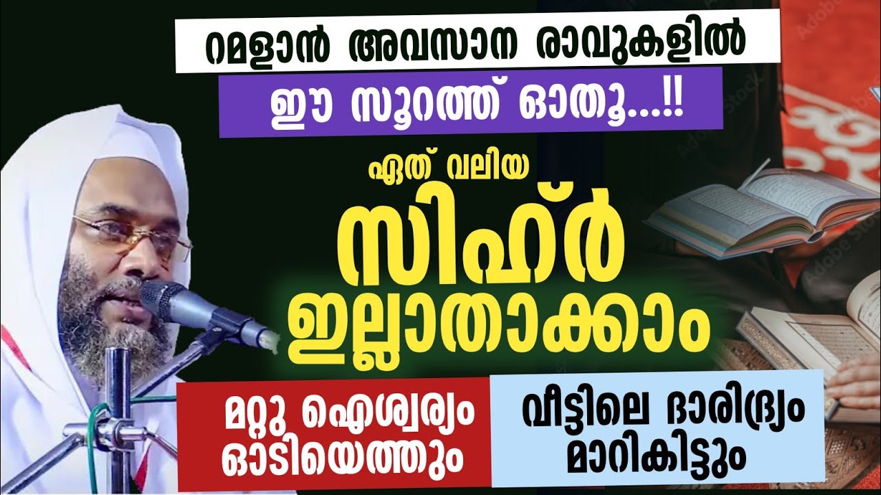 ഈ സൂറത്ത് ഓതൂ ഏത് വലിയസിഹ്ർ ഇല്ലാതാക്കാംമറ്റു ഐശ്വര്യം ഓടിയെത്തും ramlan malayalam speech 