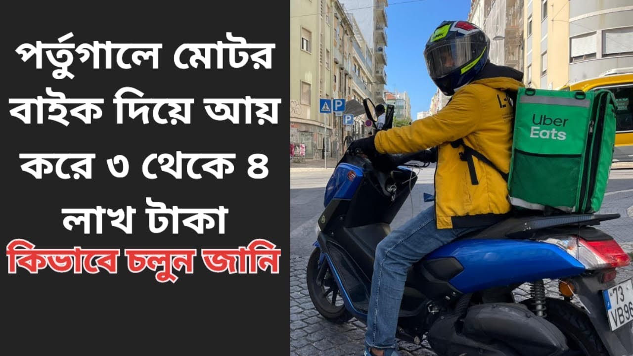 পর্তুগালে মোটর বাইক দিয়ে ৩ থেকে ৪ লাখ টাকা যেভাবে আয় করবেন
