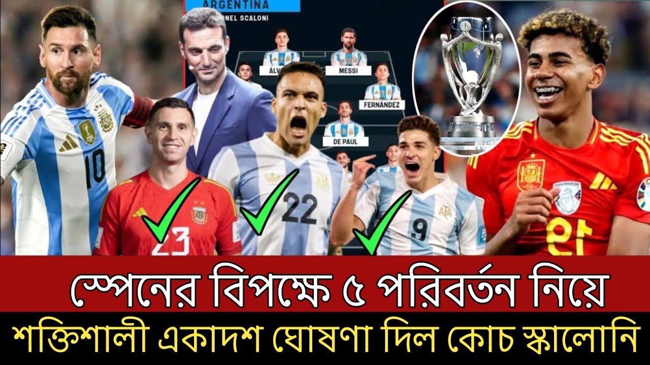 স্পেনের বিপক্ষে আর্জেন্টিনার একাদশে ৫ পরিবর্তন নিয়ে কঠিন শক্তিশালী একাদশ ঘোষণা দিল কোচ স্কালোনি