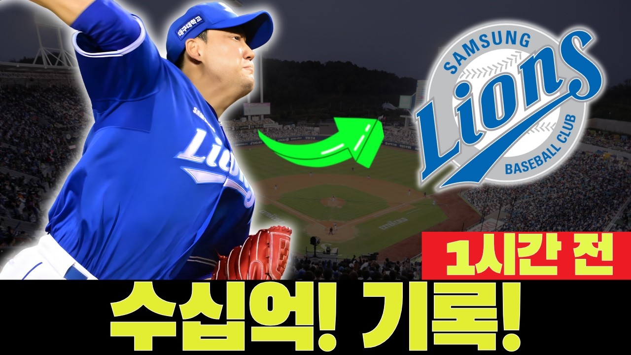 🚨💣 수십억 계약! 에이스 투수, KBO 전무후무 기록 정조준! 삼성 라이온즈 뉴스