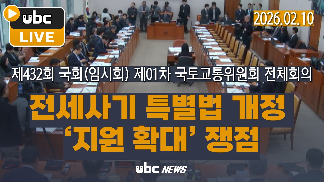 (LIVE) 전세사기 특별법 ‘지원 확대’ 쟁점 정리, 개발부담금(환수) 손보나? 전세사기 지원 늘리나?｜국토교통위원회