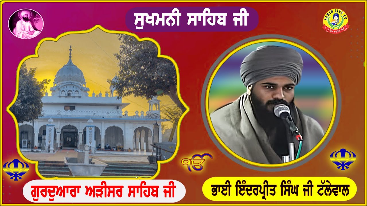 ਸੁਖਮਨੀ ਸਾਹਿਬ - सुखमनी साहिब | Sukhmani Sahib | Arisar Sahib Dhaula || Bhai Inderpreet Singh Tallewal